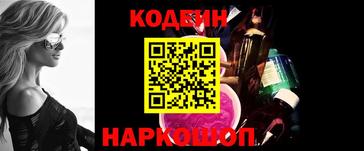 Кодеин напиток Lean (лин)  Кодеин Purple Drank  Миллерово  Вход с VPN 